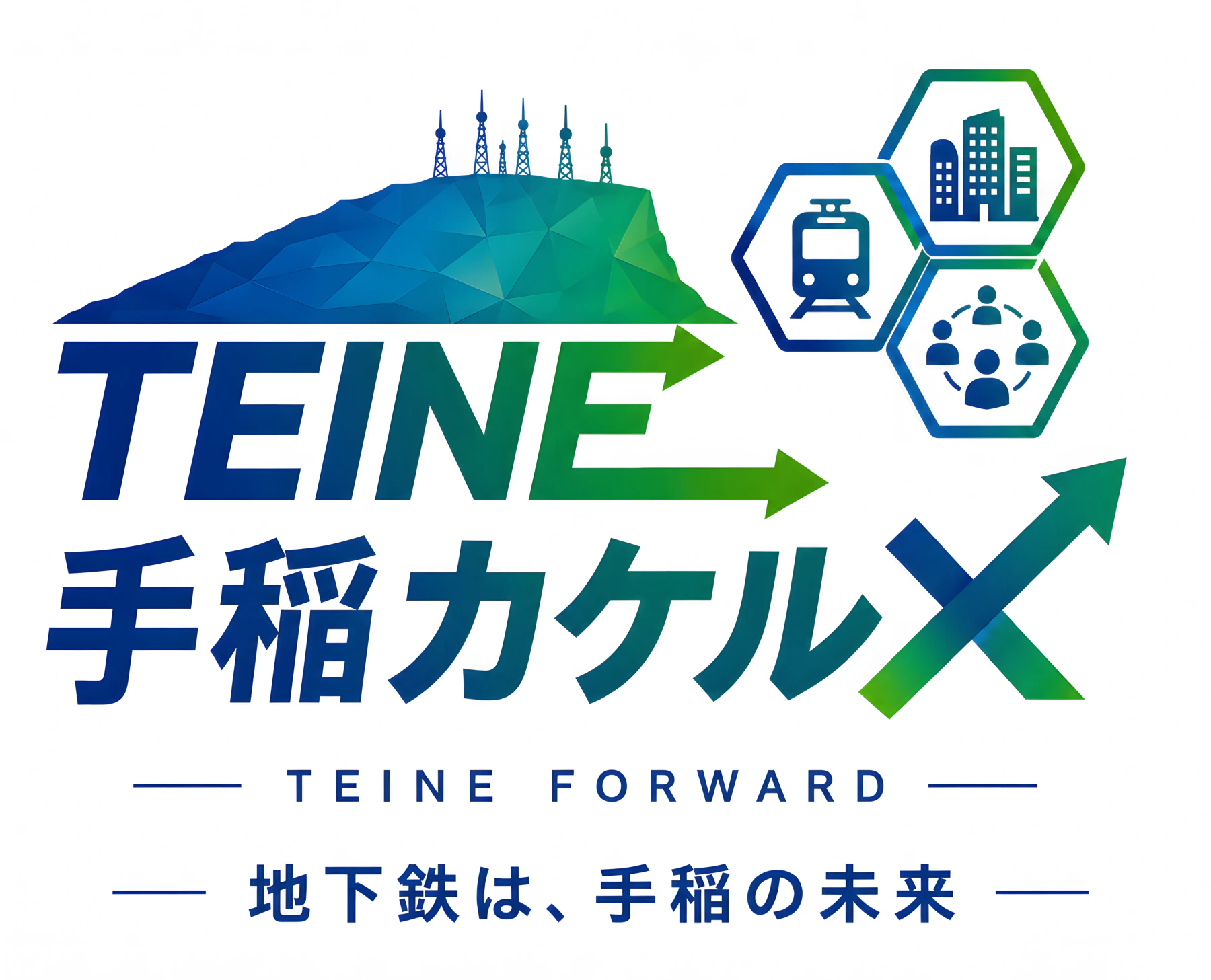 TEINE 手稲カケル× TEINE FORWARD 地下鉄は、手稲の未来